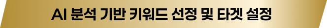 AI 분석 기반 키워드 선정 및 타겟 설정