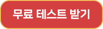 무료 테스트 받기