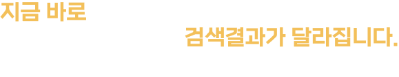 지금 바로 테스트해보세요.한 달만 맡겨보시면, 검색결과가 달라집니다.