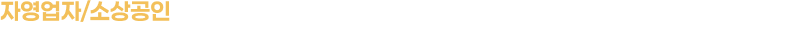 자영업자/소상공인  - “맛집, 제품, 서비스... 유튜브 검색결과에 안 보이면 없는 겁니다. 지금이 기회입니다.”