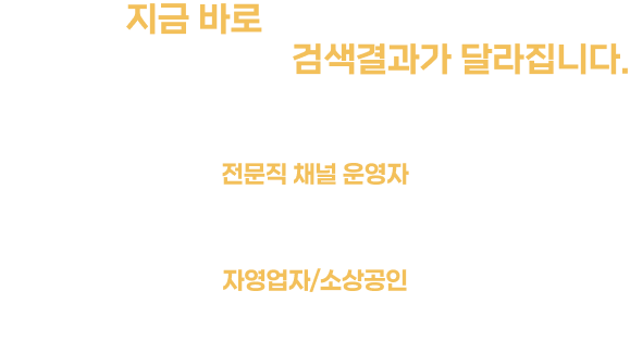 자영업자/소상공인  - “맛집, 제품, 서비스... 유튜브 검색결과에 안 보이면 없는 겁니다. 지금이 기회입니다.”